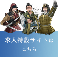 求人特設サイトはこちら